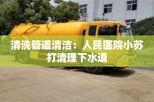 清洗管道清潔：人民醫院小蘇打清理下水道