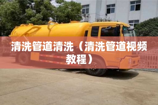 北京清洗管道清洗（清洗管道視頻教程）