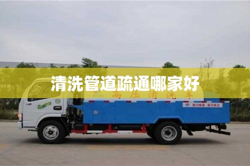 清洗管道疏通哪家好