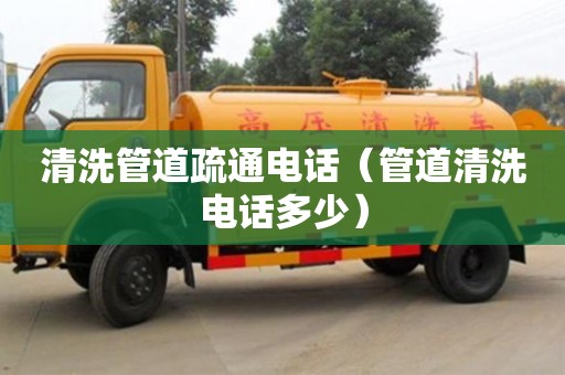 清洗管道疏通電話（管道清洗電話多少）