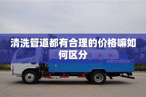 清洗管道都有合理的價格嘛如何區分