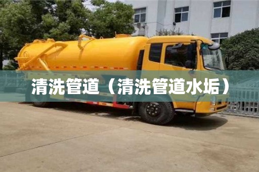 清洗管道（清洗管道水垢）