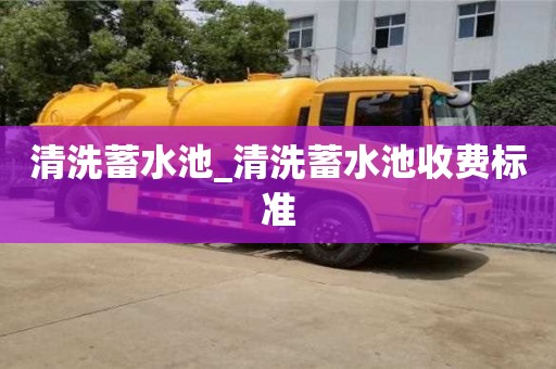 清洗蓄水池_清洗蓄水池收費標準