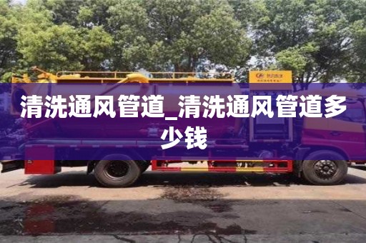 石家莊清洗通風管道_清洗通風管道多少錢