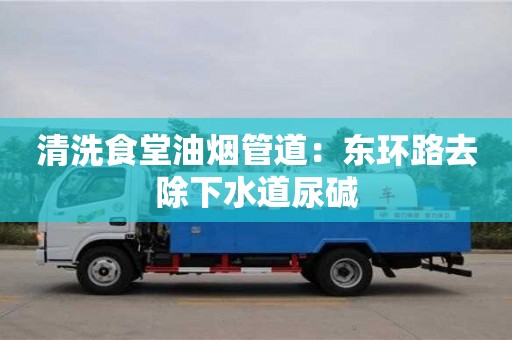 杭州清洗食堂油煙管道：東環路去除下水道尿堿