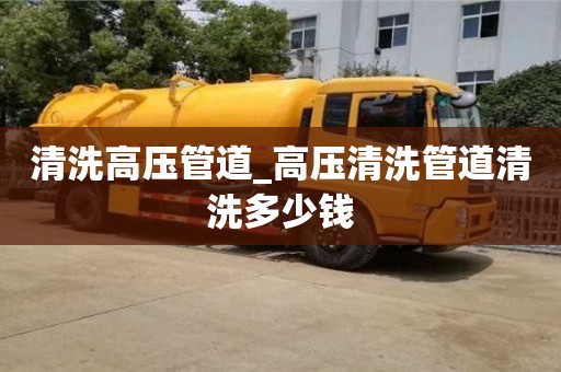 石家莊清洗高壓管道_高壓清洗管道清洗多少錢