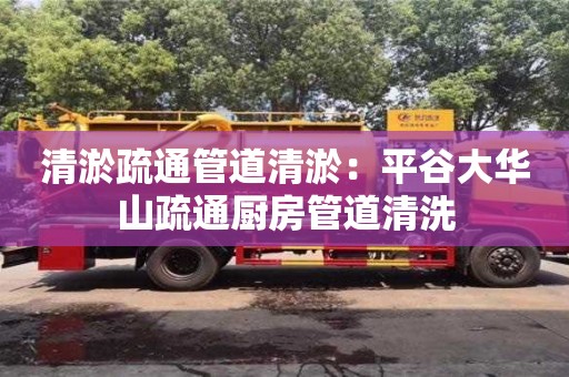 清淤疏通管道清淤：平谷大華山疏通廚房管道清洗