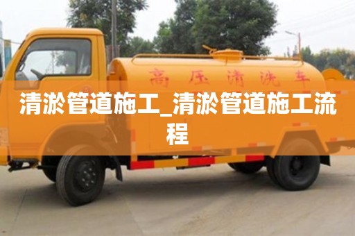 南昌清淤管道施工_清淤管道施工流程
