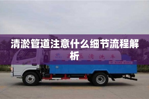 清淤管道注意什么細節(jié)流程解析