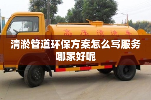 清淤管道環保方案怎么寫服務哪家好呢