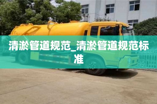 石家莊清淤管道規范_清淤管道規范標準