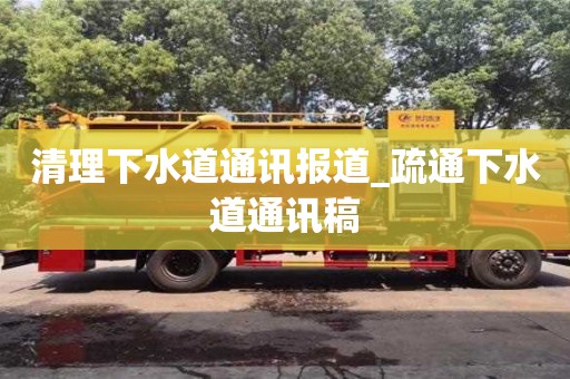 石家莊清理下水道通訊報道_疏通下水道通訊稿