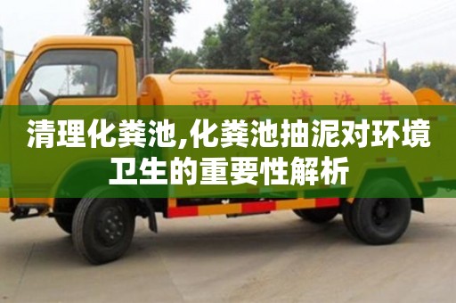 北京清理化糞池,化糞池抽泥對環境衛生的重要性解析