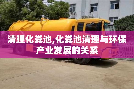 北京清理化糞池,化糞池清理與環保產業發展的關系