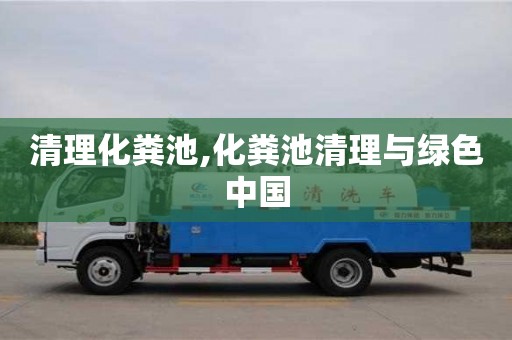 清理化糞池,化糞池清理與綠色中國