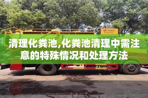 北京清理化糞池,化糞池清理中需注意的特殊情況和處理方法