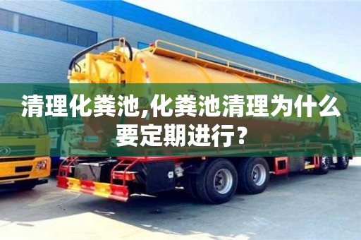 杭州清理化糞池,化糞池清理為什么要定期進(jìn)行？