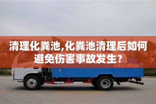 清理化糞池,化糞池清理后如何避免傷害事故發生？