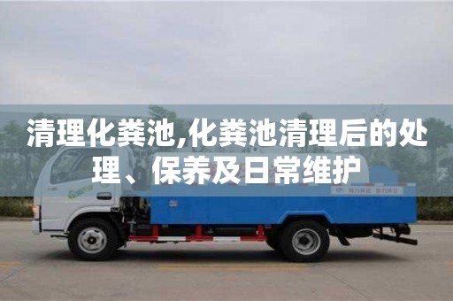 杭州清理化糞池,化糞池清理后的處理、保養及日常維護