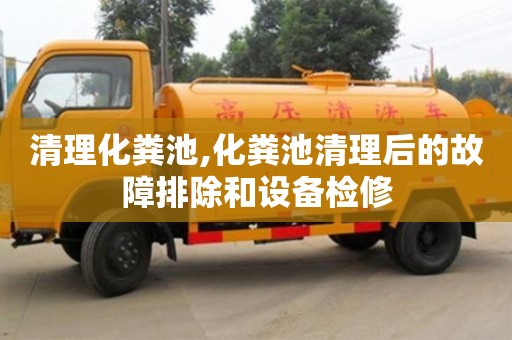 北京清理化糞池,化糞池清理后的故障排除和設備檢修