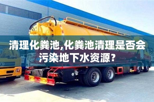 杭州清理化糞池,化糞池清理是否會污染地下水資源？