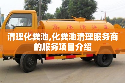 北京清理化糞池,化糞池清理服務商的服務項目介紹