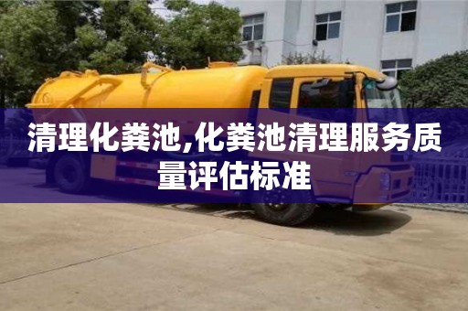杭州清理化糞池,化糞池清理服務質量評估標準
