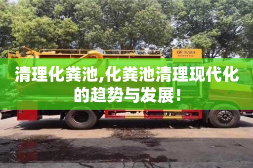 北京清理化糞池,化糞池清理現(xiàn)代化的趨勢與發(fā)展！