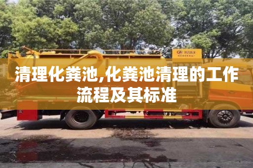 北京清理化糞池,化糞池清理的工作流程及其標準