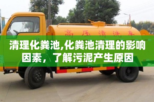 杭州清理化糞池,化糞池清理的影響因素，了解污泥產(chǎn)生原因