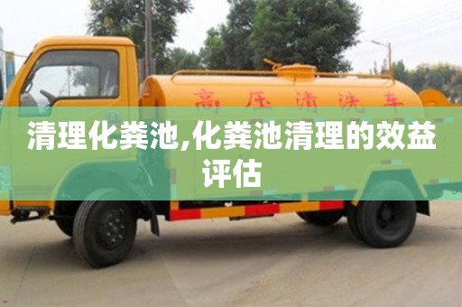 北京清理化糞池,化糞池清理的效益評估
