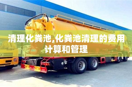 杭州清理化糞池,化糞池清理的費用計算和管理