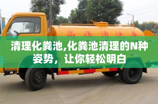 清理化糞池,化糞池清理的N種姿勢，讓你輕松明白