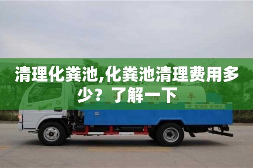 北京清理化糞池,化糞池清理費用多少？了解一下