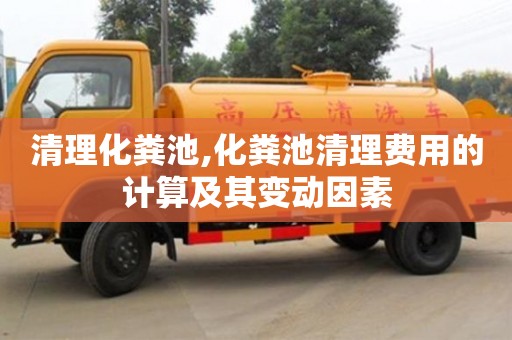 杭州清理化糞池,化糞池清理費(fèi)用的計(jì)算及其變動(dòng)因素