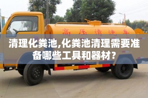 北京清理化糞池,化糞池清理需要準(zhǔn)備哪些工具和器材？