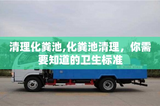 清理化糞池,化糞池清理，你需要知道的衛生標準