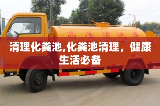 北京清理化糞池,化糞池清理，健康生活必備