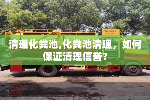 杭州清理化糞池,化糞池清理，如何保證清理信譽？
