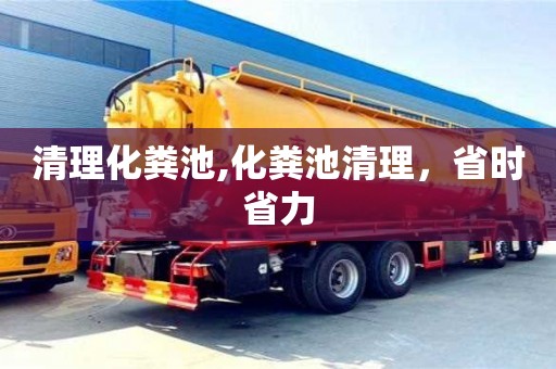 清理化糞池,化糞池清理，省時省力
