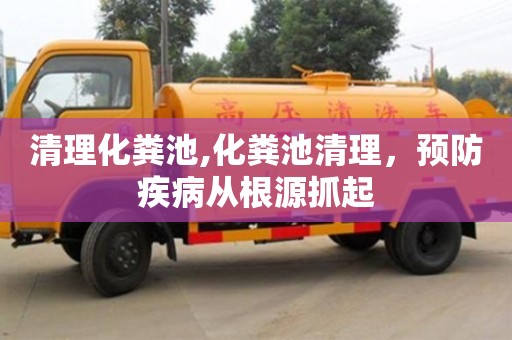清理化糞池,化糞池清理，預防疾病從根源抓起