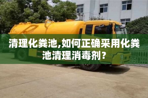 北京清理化糞池,如何正確采用化糞池清理消毒劑？