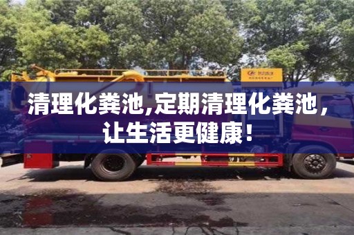 北京清理化糞池,定期清理化糞池，讓生活更健康！