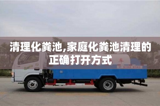 北京清理化糞池,家庭化糞池清理的正確打開(kāi)方式