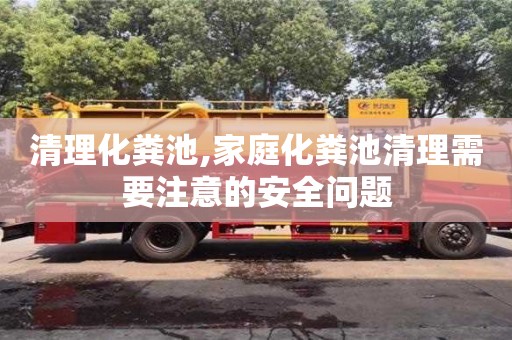 清理化糞池,家庭化糞池清理需要注意的安全問題