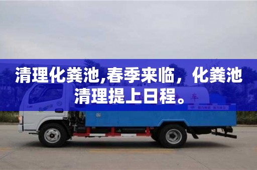 杭州清理化糞池,春季來臨，化糞池清理提上日程。