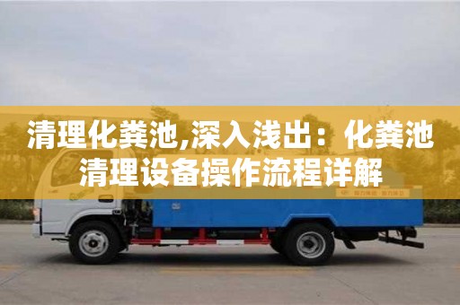 杭州清理化糞池,深入淺出：化糞池清理設備操作流程詳解