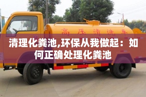 杭州清理化糞池,環(huán)保從我做起：如何正確處理化糞池