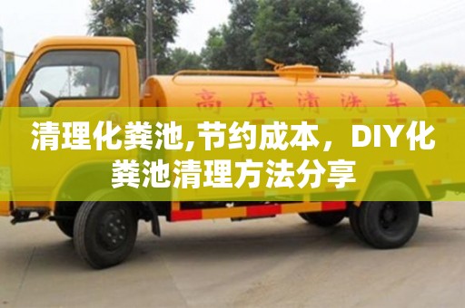 清理化糞池,節(jié)約成本，DIY化糞池清理方法分享