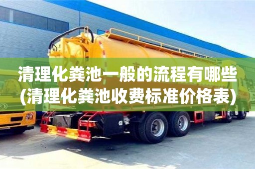清理化糞池一般的流程有哪些(清理化糞池收費標準價格表)